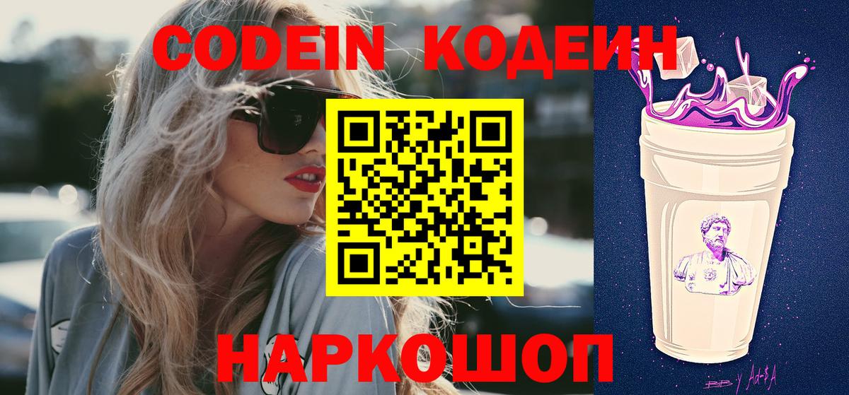 Новошахтинск  Кодеин напиток Lean (лин)  Вход с VPN  Codein Purple Drank 