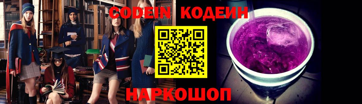 Codein напиток Lean (лин) Новошахтинск